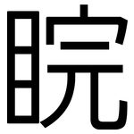 睆: 黑体