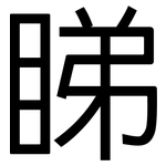 睇: 黑体