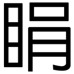 睊: 黑体
