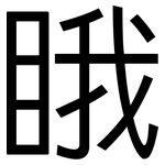 睋: 黑体
