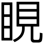 睍: 黑体