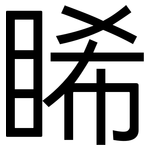 睎: 黑体