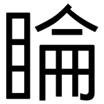 睔: 黑体