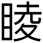 睖: 黑体