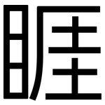 睚: 黑体