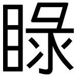 睩: 黑体