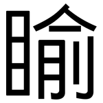 睮: 黑体