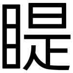 睼: 黑体