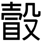 瞉: 黑体