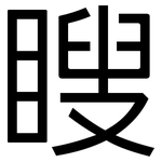 瞍: 黑体
