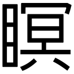 瞑: 黑体