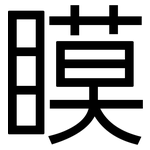 瞙: 黑体