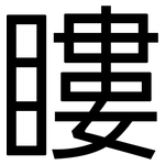 瞜: 黑体