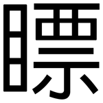 瞟: 黑体
