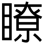 瞭: 黑体