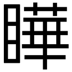 瞱: 黑体