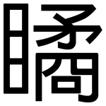 瞲: 黑体