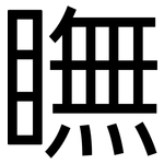 瞴: 黑体