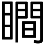 瞷: 黑体
