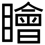 瞺: 黑体