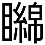 矊: 黑体