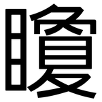 矎: 黑体