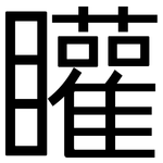 矔: 黑体