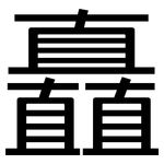 矗: 黑体
