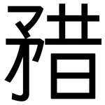 矠: 黑体