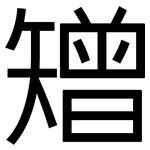 矰: 黑体