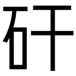 矸: 黑体