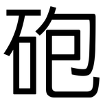 砲: 黑体