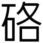 硌: 黑体