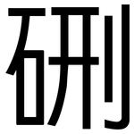 硎: 黑体
