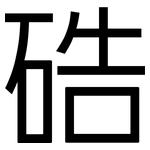 硞: 黑体