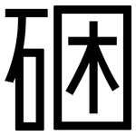 硱: 黑体