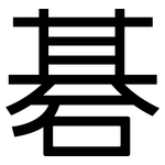 碁: 黑体