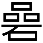 碞: 黑体