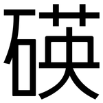 碤: 黑体