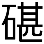 碪: 黑体
