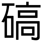 碻: 黑体