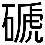 磃: 黑体