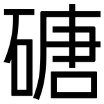 磄: 黑体