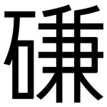 磏: 黑体