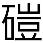 磑: 黑体