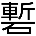 磛: 黑体