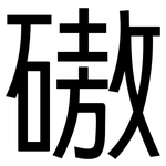 磝: 黑体