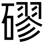 磟: 黑体