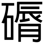 磭: 黑体