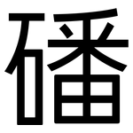 磻: 黑体